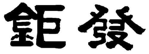 CHINESE CHARACTERS DESIGN trademark