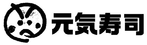 GENKI SUSHI IN CHINESE CHARACTERS & DESIGN trademark