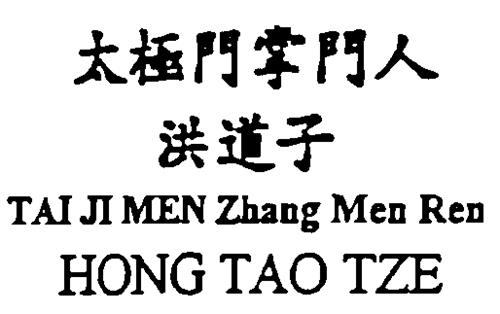 CHINESE CHARACTERS TAI JI MEN ZHANG MEN REN HONG TAO TZE & DESIGN trademark