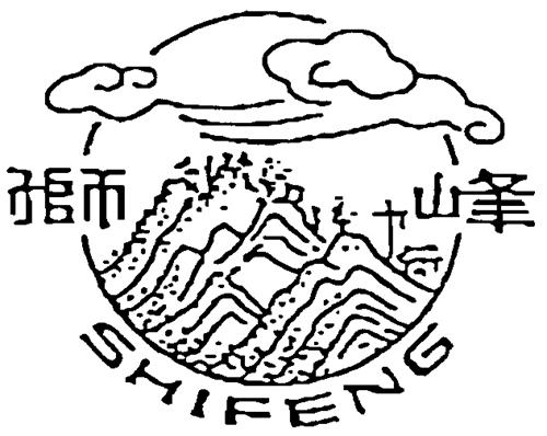 SHIFENG & DESIGN trademark