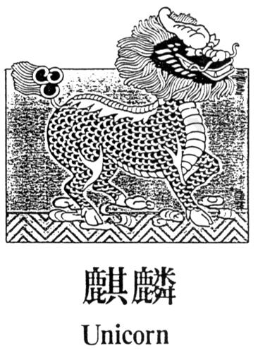 UNICORN WITH CHINESE CHARACTERS & DESIGN trademark